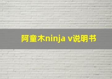 阿童木ninja v说明书